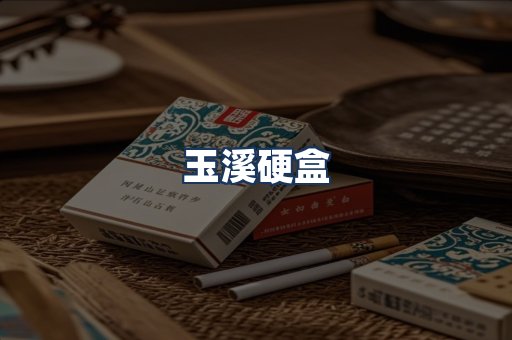 玉溪硬盒