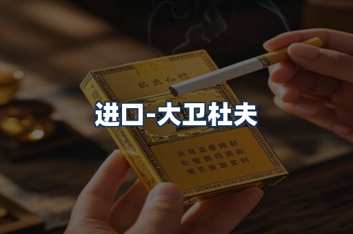 大卫杜夫